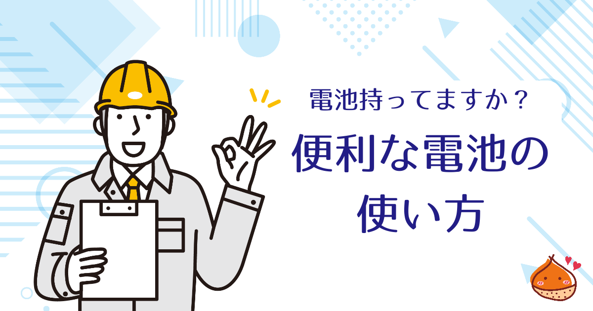 電池持ってますか？いざという時に便利！電池の使い方【注意点もご紹介】