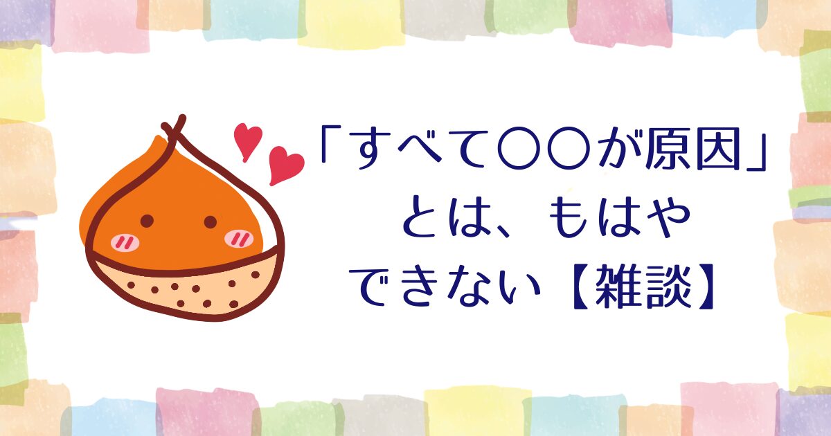 「すべて〇〇が原因」とは、もはやできない【雑談】