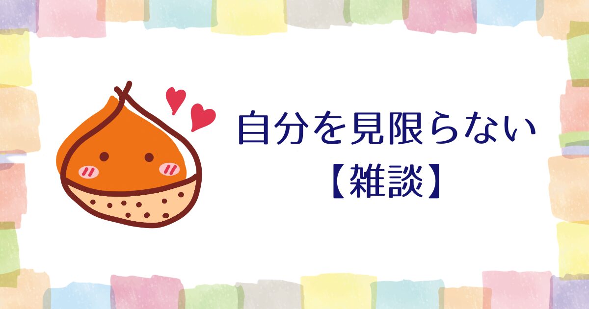 自分を見限らない【雑談】