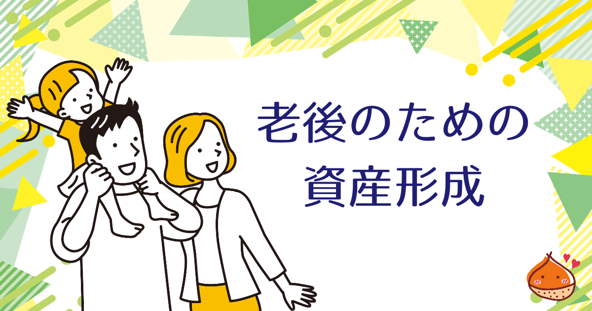 老後が心配？それならつみたてNISAで資産形成をしましょう！