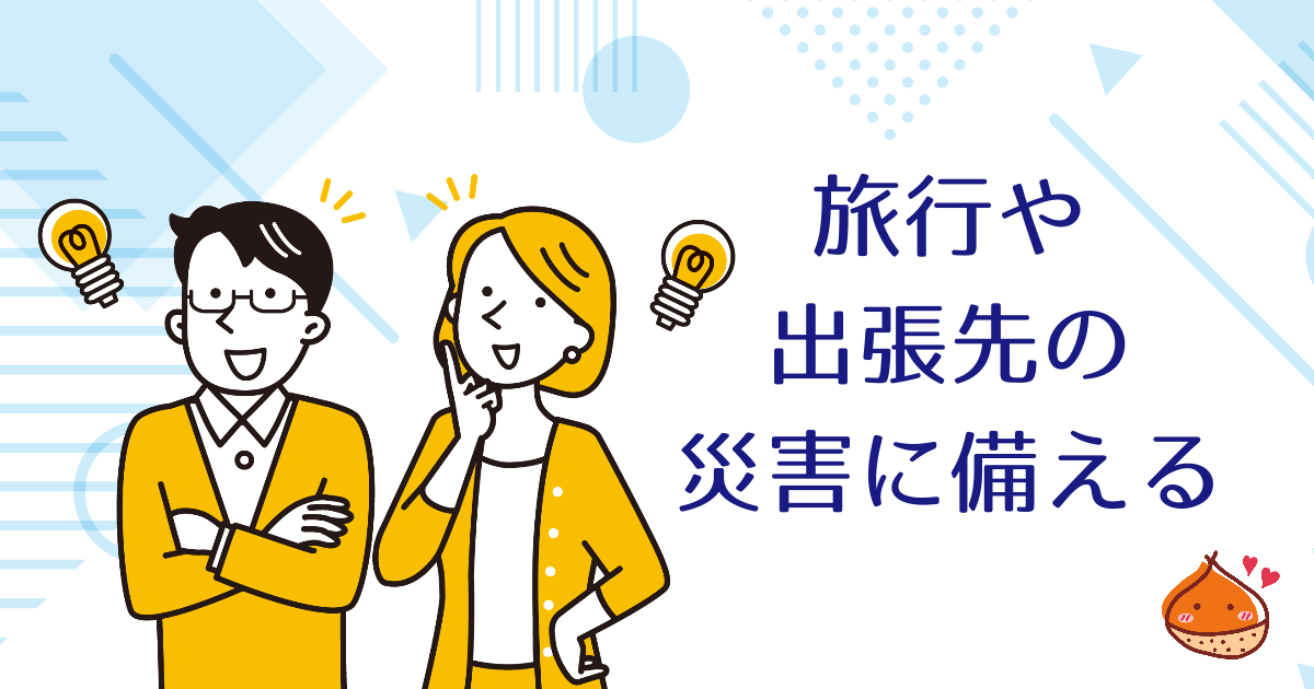 旅行先や出張先で災害にあった場合の対処法【便利アイテムも紹介】