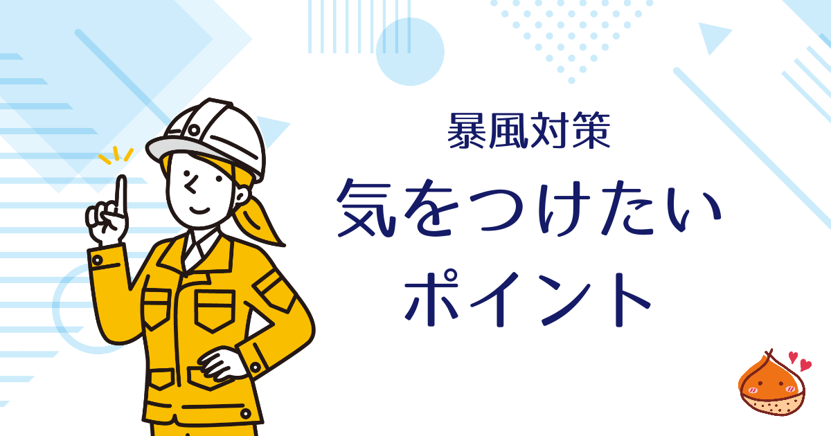 暴風の対策、できていますか？台風や突風の際に気をつけたいポイント