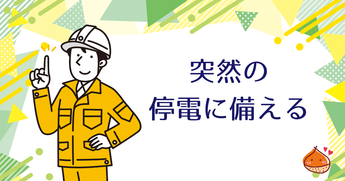 突然の停電に備える　【停電時も使用できる電球もご紹介】