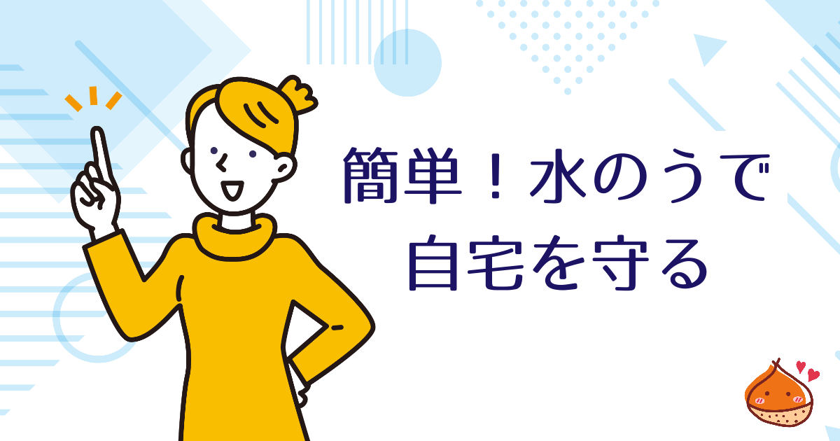 簡単！水のうで自宅を守る【大雨や台風への浸水・汚水逆流対策に】