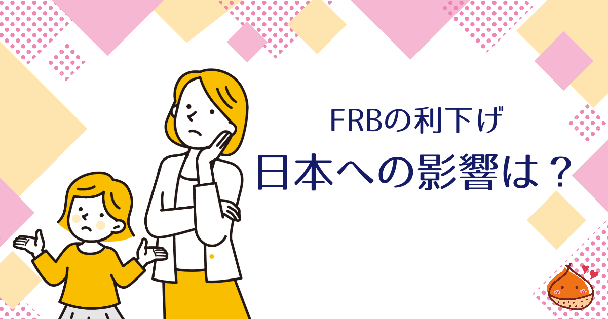 FRBが利下げをしたらどうなるの？日本への影響とおさえておきたいポイント