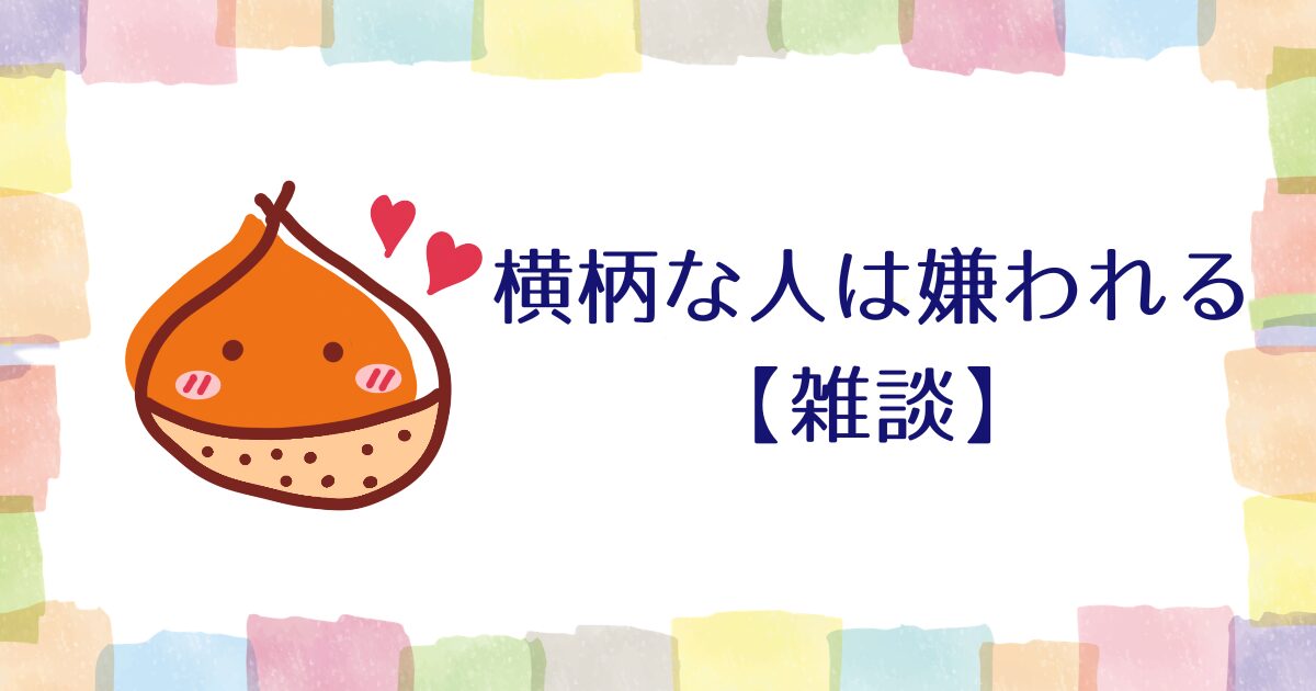 横柄な人は嫌われる【雑談】