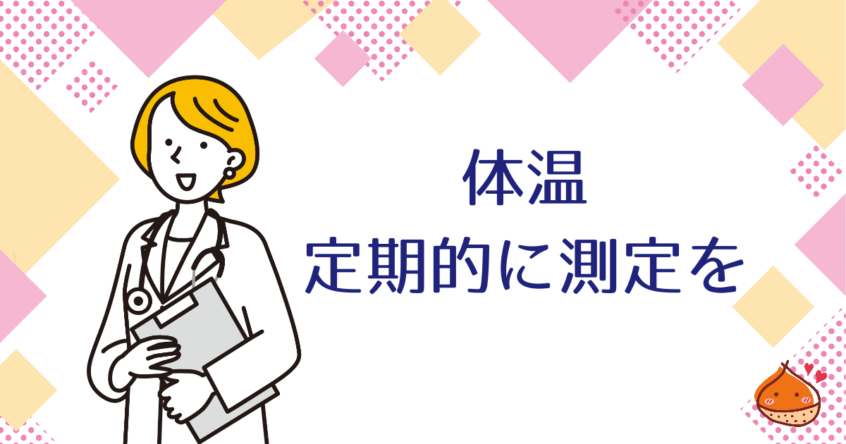 体調を知るための基本　体温計で定期的に測定を【対象者は日常生活用具給付等事業利用の検討を】