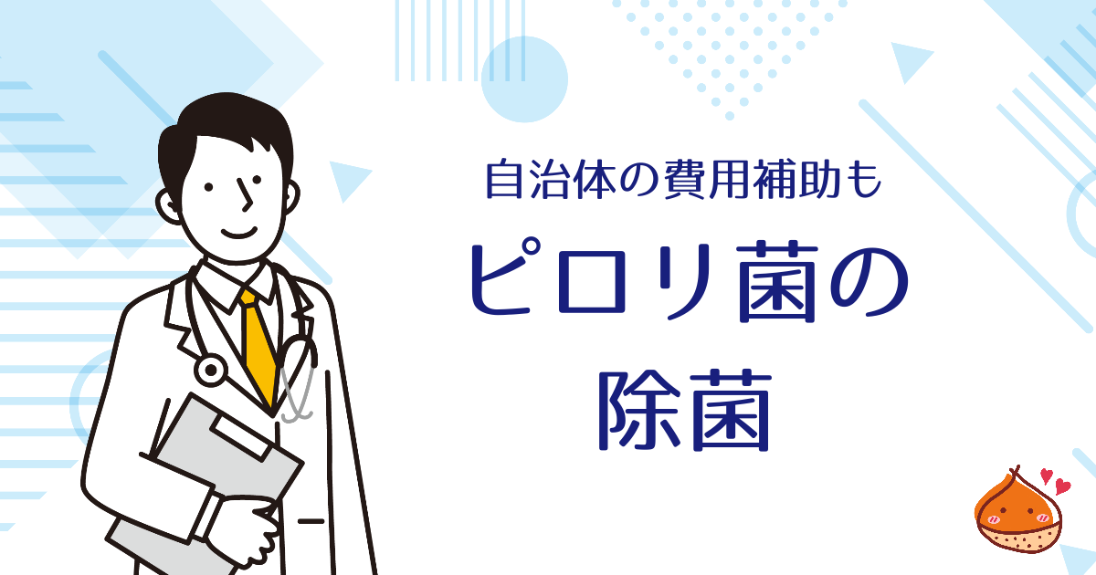 【自治体によっては費用補助も】胃がんが心配？それならピロリ菌を除菌しましょう！