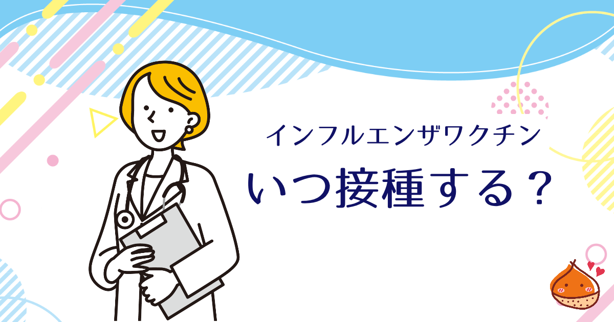 インフルエンザの予防接種っていつがいいの？打つべき時をご紹介【保険組合や自治体で補助も】