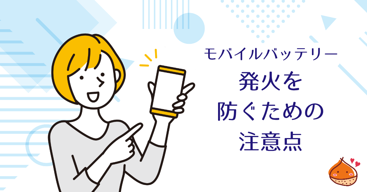 モバイルバッテリーのリコール製品は確認済みですか？発火や強い衝撃に注意しよう