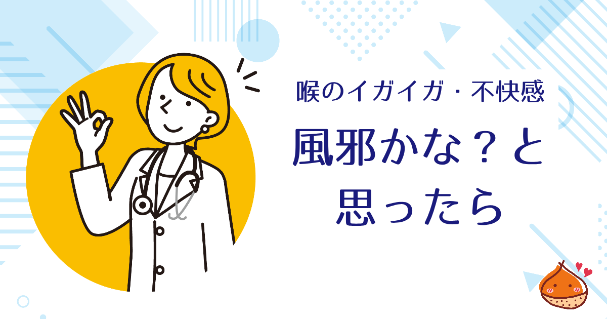 秋から冬の喉のイガイガ・不快感　「風邪かな？」と思ったら【対処法もご紹介】