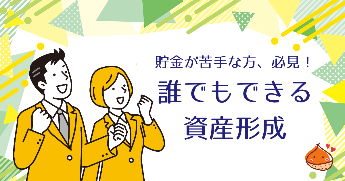 貯金ができない?それならつみたてNISAで資産形成をしましょう!