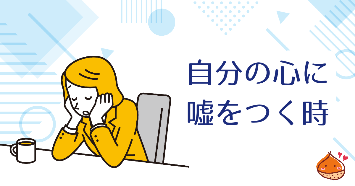 自分の心に嘘をつくとき 本当は辛いのではないですか【環境を変えることが幸せにつながることも】