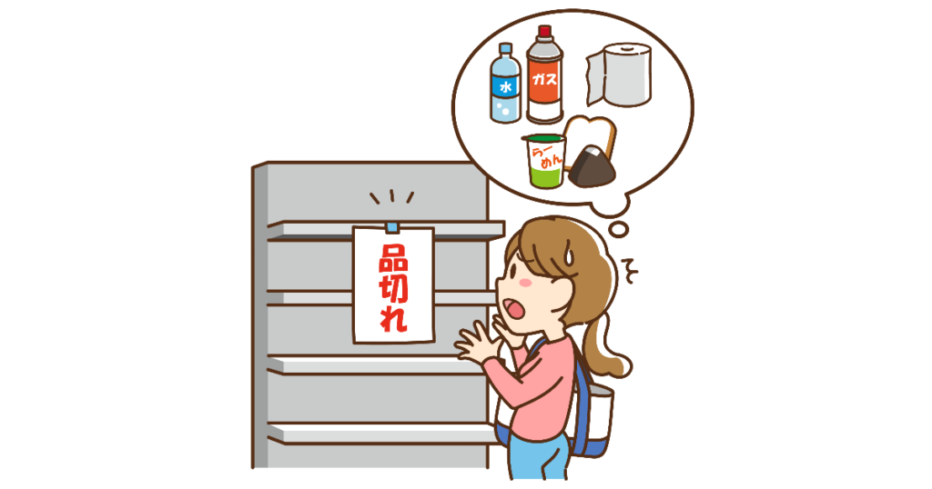 非常食におすすめのお菓子って？美味しい防災を考えよう！：非常時は品切れになることも