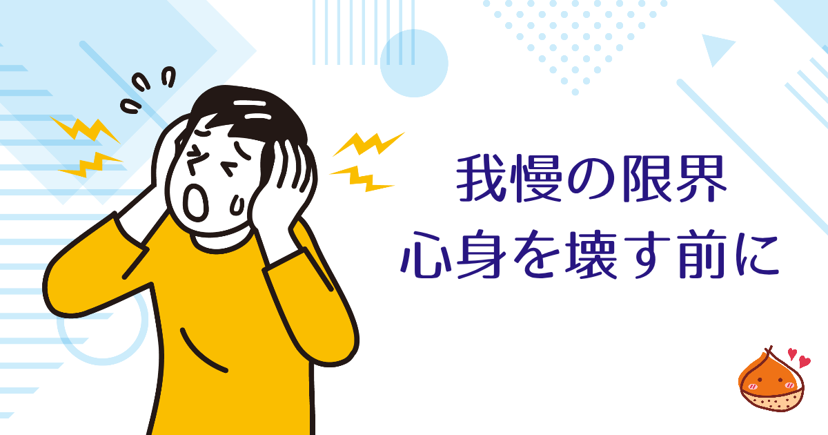 「我慢」が限界に達した時　心身を壊す前に知っておいてほしいこと