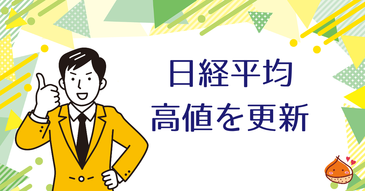 日経平均が高値を更新し続けるとどうなる?【日本の経済を知る】