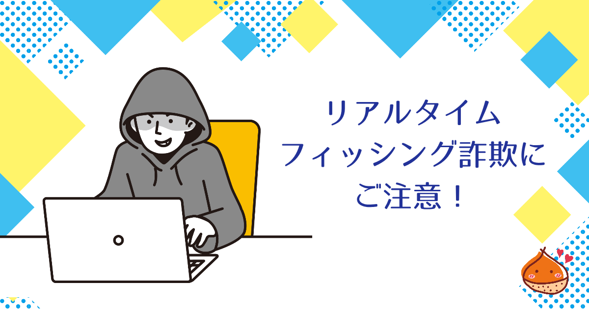リアルタイムフィッシング詐欺にご注意！あなたのお金を守るには【対策もご紹介】