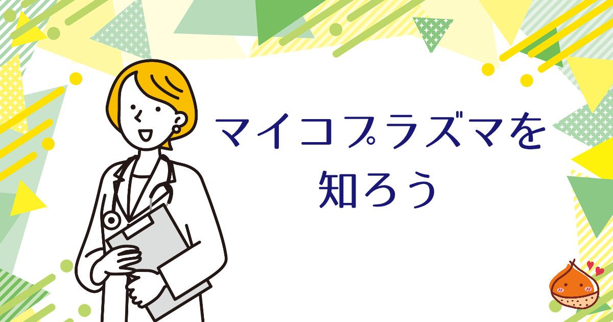 マイコプラズマって何？症状と対処法についてご紹介【早めの受診を】