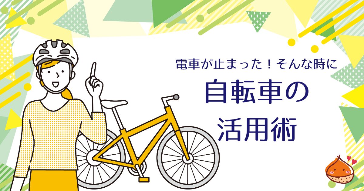 もしも公共交通機関が止まったら？おすすめしたい自転車の利活用【災害時にも役にたつ優れもの】