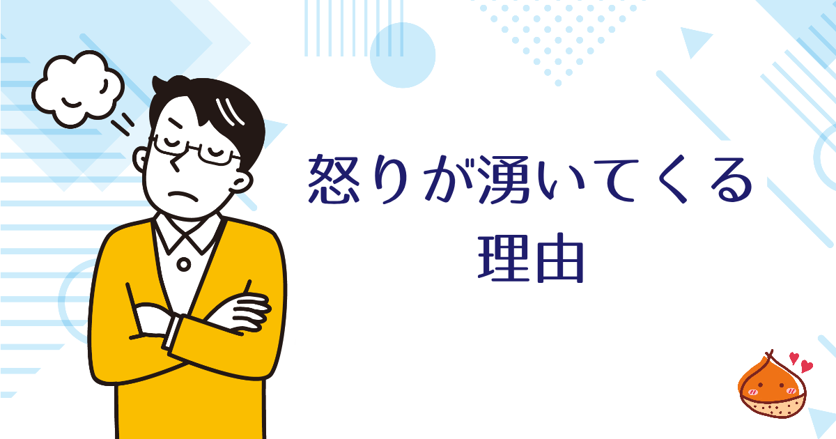 なぜ怒りが湧いてくるのか?理由と解決方法【ちょっと勇気が必要】