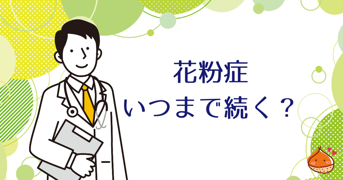 花粉症はいつまで続くの？2026年の花粉飛散量と対策【補助金活用の検討を】