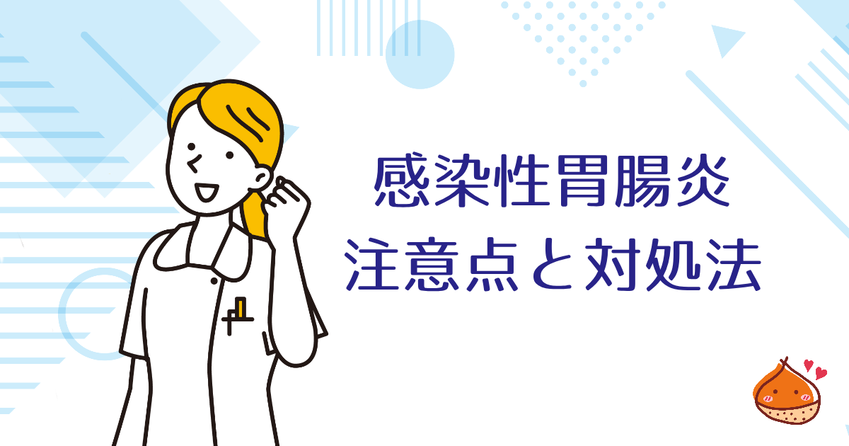 感染性胃腸炎に注意!うつらない・うつさないための対処法