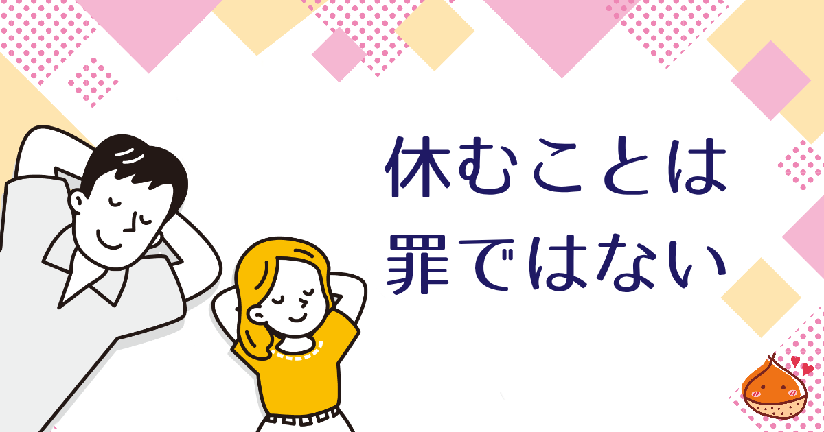 休む時間を取れていますか？休むことを第一に考えるマインドを持つ【サプリメント、栄養ドリンクに頼る前に】