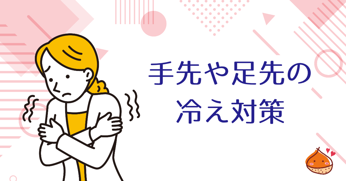 手先や足先の冷え対策!おすすめグッズと活用方法をご紹介【腰とお尻を温めよう】