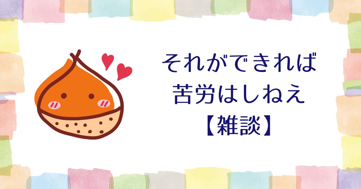 それができれば苦労はしねえ【雑談】