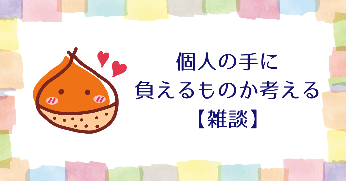 個人の手に負えるものか考える【雑談】