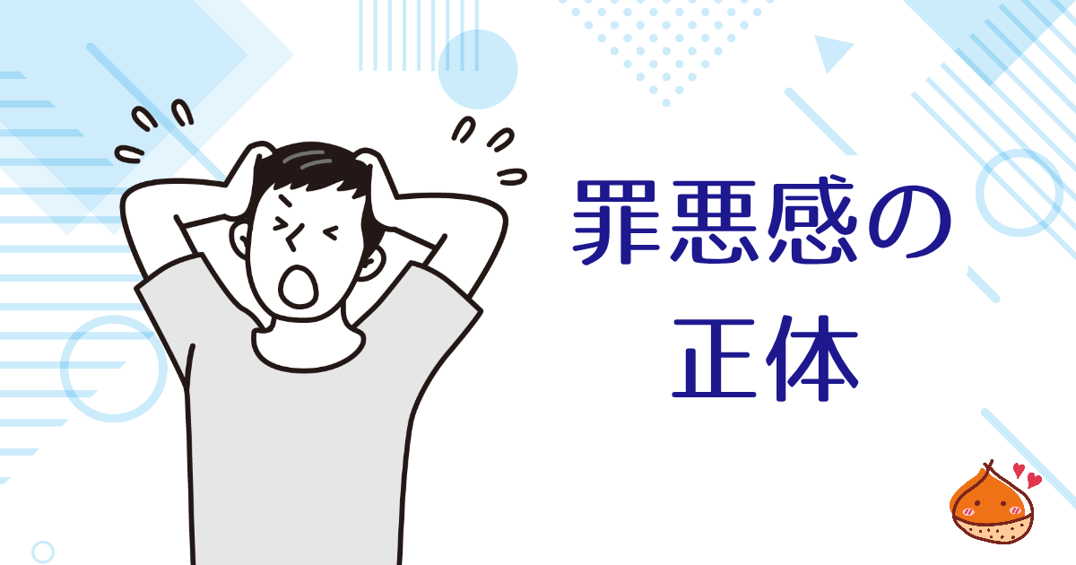 今まで楽しんでいたことが楽しくなくなった・・・あなたを責める「罪悪感」の正体【頑張りすぎに注意】