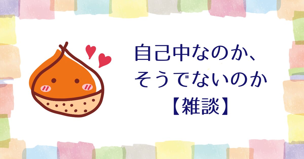 自己中なのか、そうではないのか【雑談】