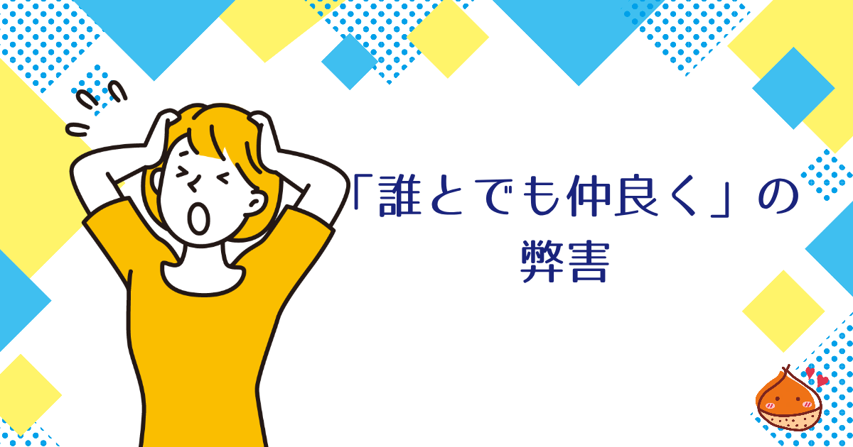 「誰とでも仲良く」という考え方の弊害【我慢のしすぎは心身を壊す】