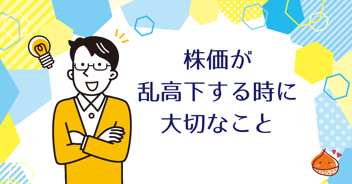 株価が乱高下する時、大切なのは持続性【慌てない】
