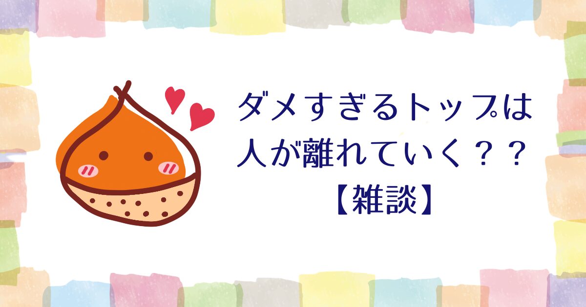 ダメすぎるトップは人が離れていく・・・は本当？？【雑談】