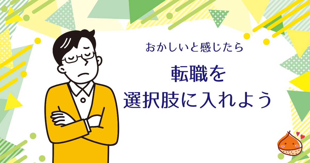 会社の様子がおかしい？それなら転職を選択肢の一つに入れましょう【感度が鈍くなる前に】