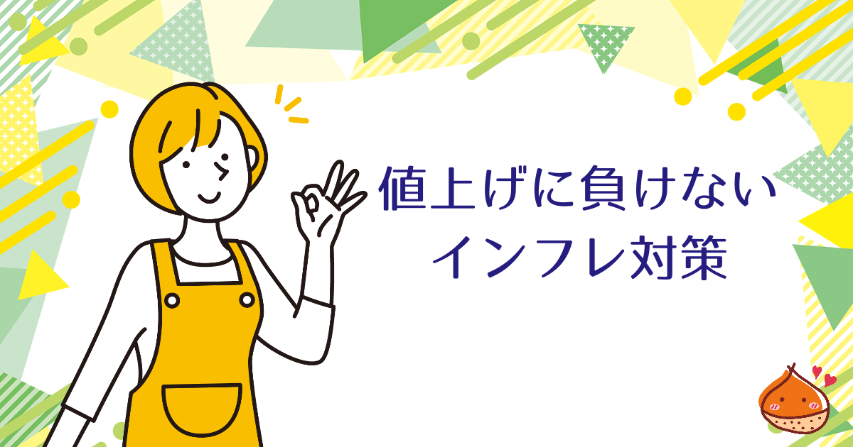止まらない値上げ!負けないインフレ対策を考える【早めの対策が吉】