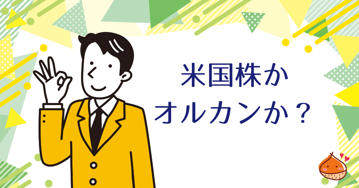 米国株かオルカンか？どっちがいいのかについて考える【正解はない】