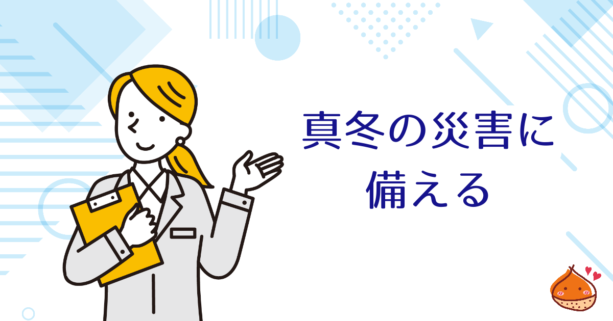 真冬の災害 避難時の注意点【身体を温めよう】