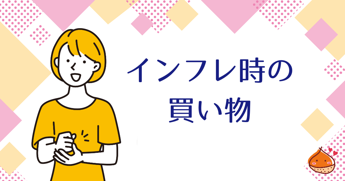 インフレが加速　どうしても買い物をしなければならない時の対処法