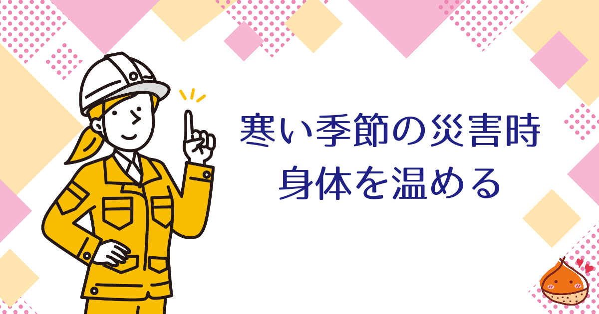 寒い季節の災害時　身体のどこを温めればいいの？【効果的に温める方法】