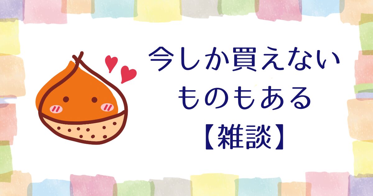 破産してまで購入してはいけないけど、今しか買えないものもある【雑談】