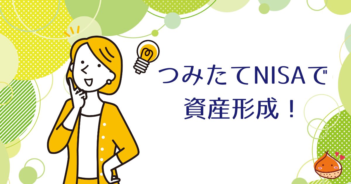 お金が増えない?それならつみたてNISAで資産形成をしましょう!