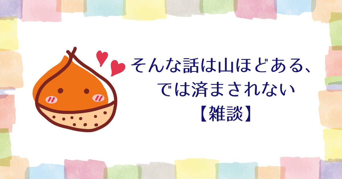 そんな話は山ほどある、では済まされない【雑談】