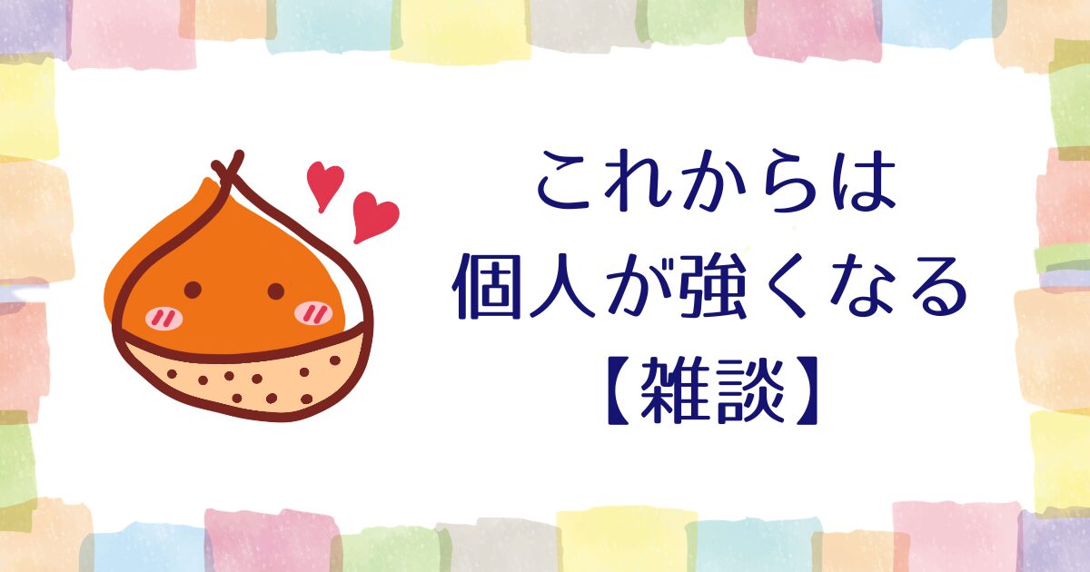 これからは個人が強くなる【雑談】