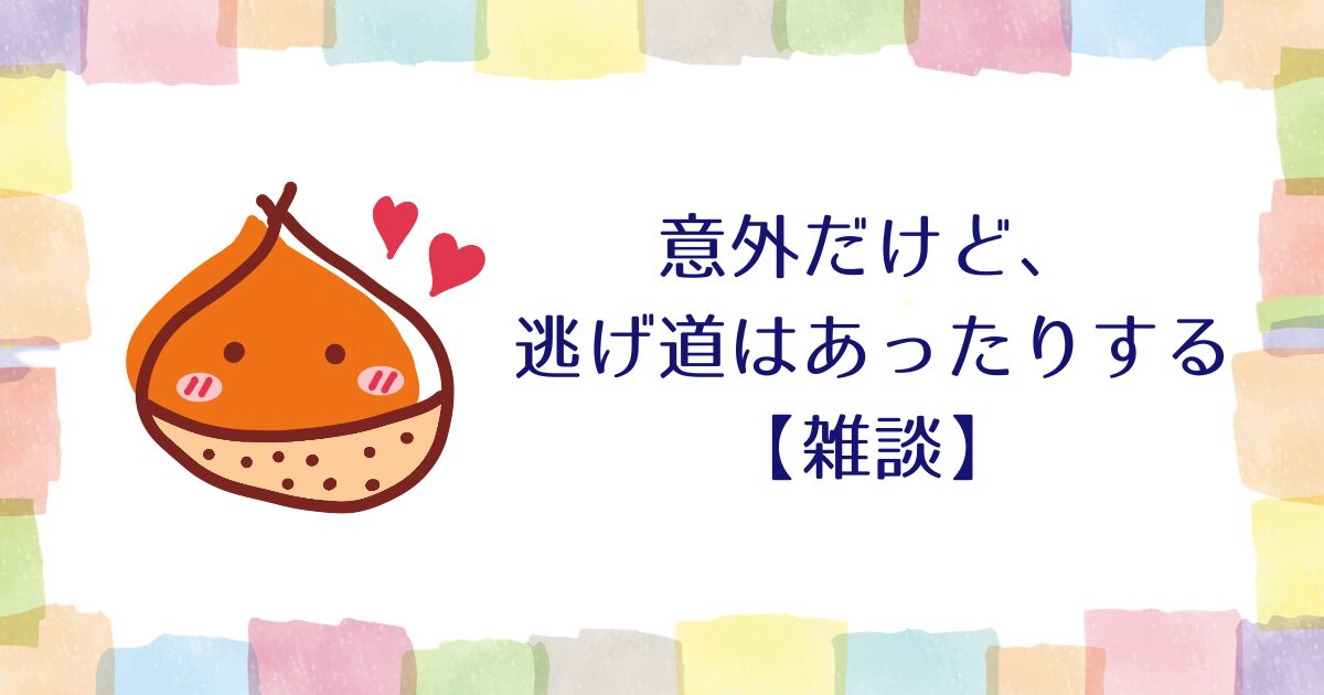 意外だけど、逃げ道はあったりする【雑談】
